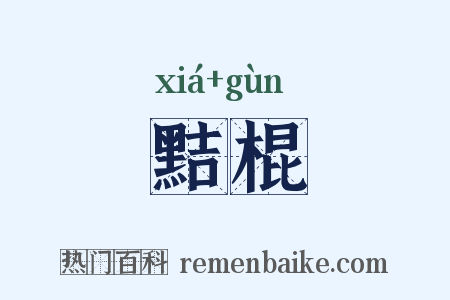 黠棍是什么意思的图片